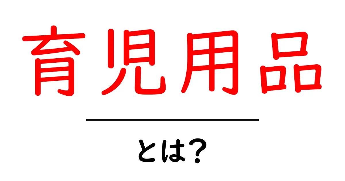 育児用品とは?赤ちゃんを育てるために必要なアイテムを紹介共起語・同意語も併せて解説!