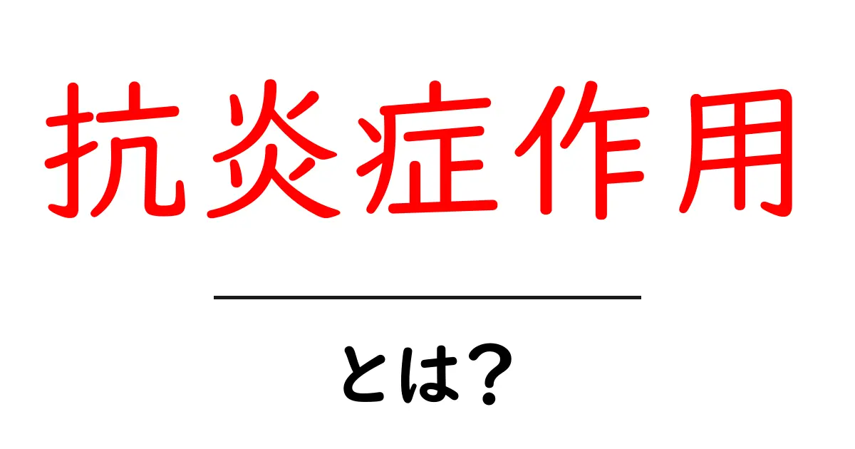 抗炎症作用とは？健康に役立つその効果と理由を解説！共起語・同意語も併せて解説！