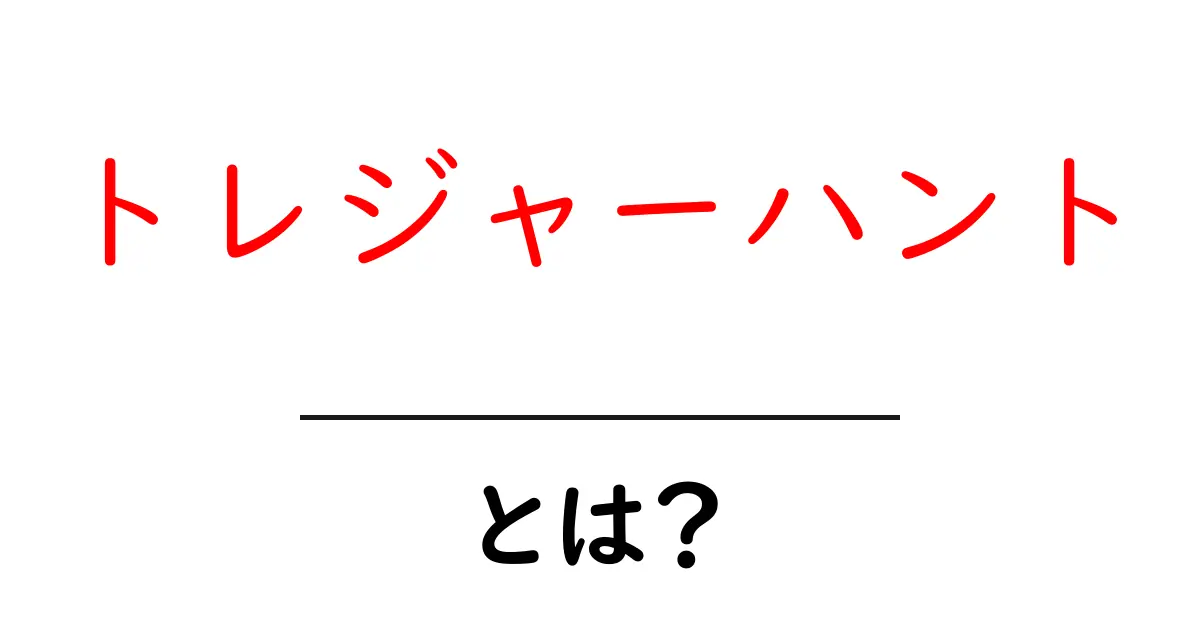 トレジャーハントとは?宝探しの魅力と楽しみ方を徹底解説!共起語・同意語も併せて解説!