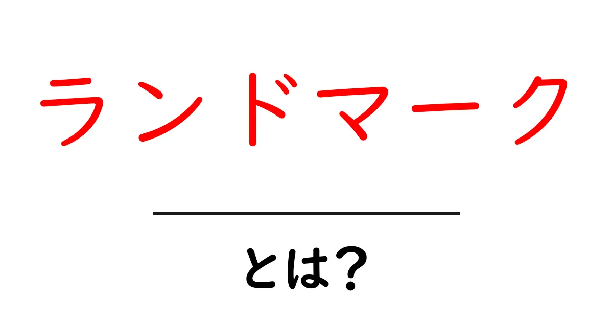 ランドマークとは?知っておきたい基本とその例共起語・同意語も併せて解説!