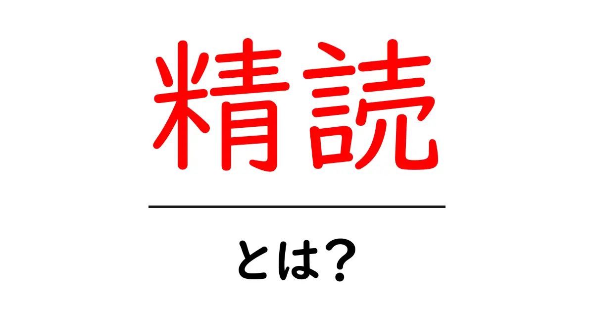 「精読」とは? その意味や効果をわかりやすく解説!共起語・同意語も併せて解説!