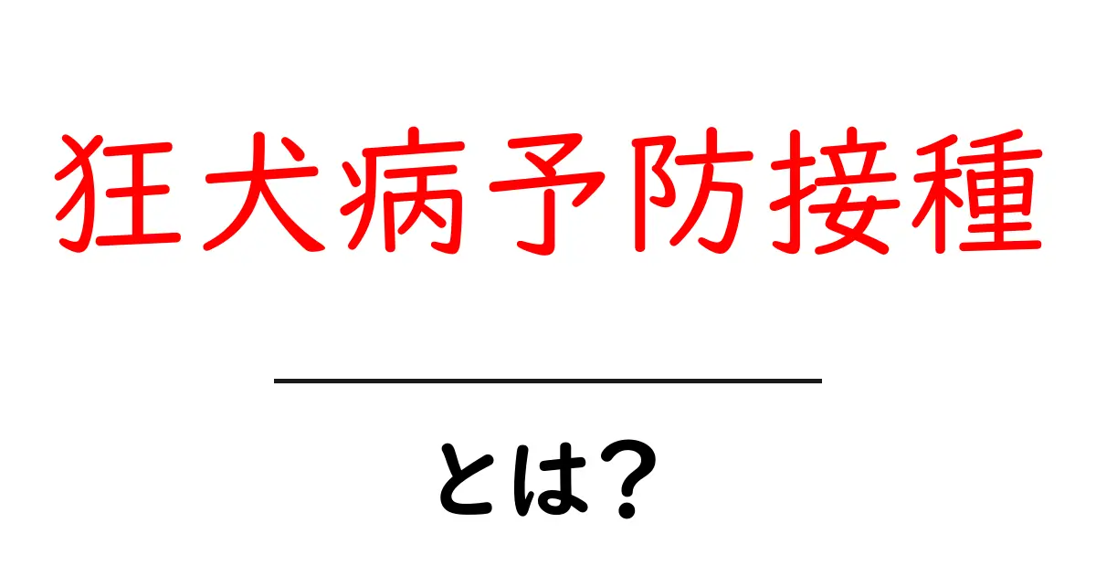 狂犬病予防接種とは?愛犬を守る大切なワクチンのすべて共起語・同意語も併せて解説!