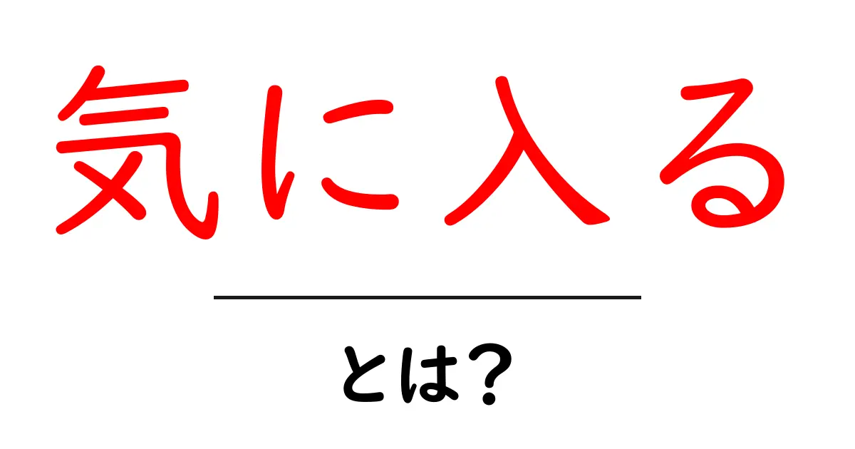 「気に入る」って何？あなたの好きなものを見つけよう！共起語・同意語も併せて解説！