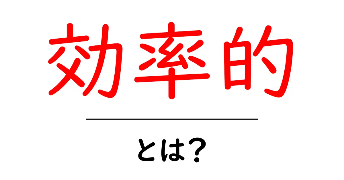 「効率的」とは？生活や仕事をグッと楽にする方法を解説！共起語・同意語も併せて解説！