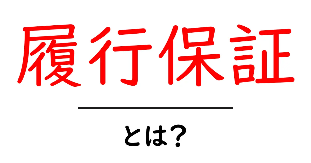 履行保証とは?その意味と重要性を分かりやすく解説!共起語・同意語も併せて解説!