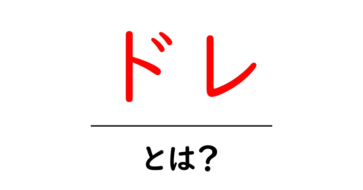 「ドレ」とは？その意味や使い方を徹底解説！共起語・同意語も併せて解説！