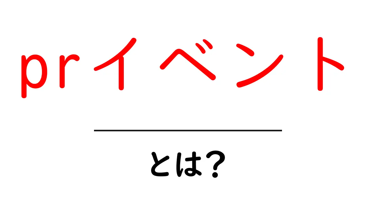 PRイベントとは?その目的や特徴を解説!共起語・同意語も併せて解説!