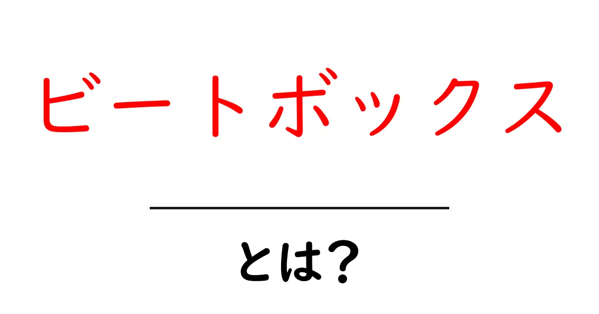 ビートボックスとは?誰でも楽しくできる音楽の新しいカタチ共起語・同意語も併せて解説!