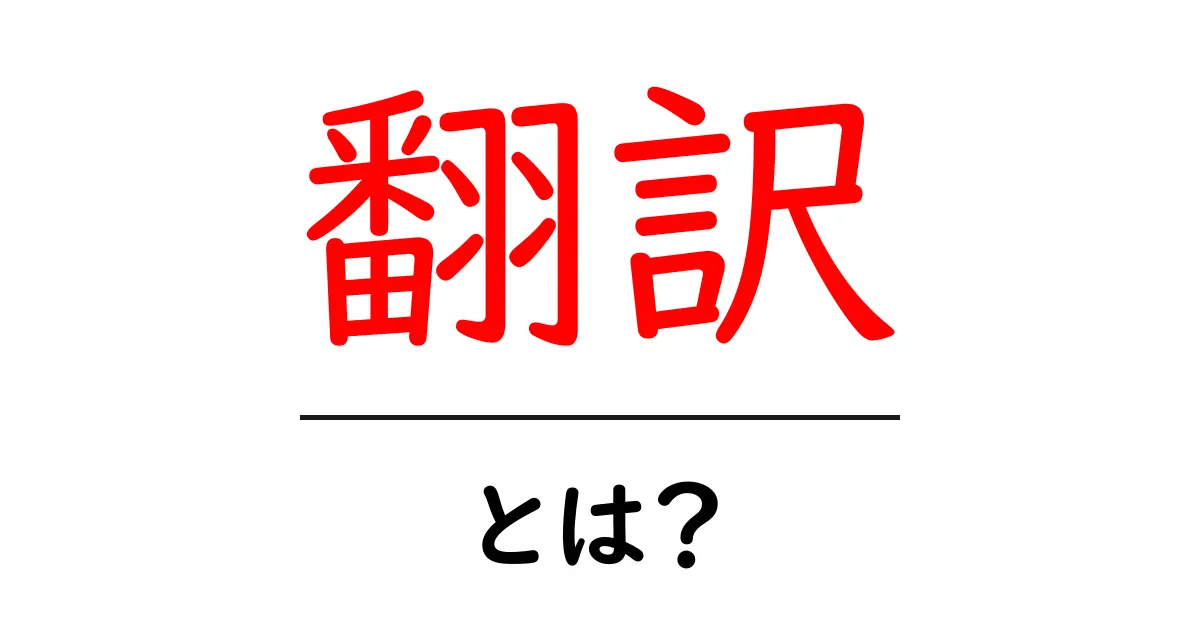 翻訳とは?言葉を超えて世界をつなぐ力共起語・同意語も併せて解説!