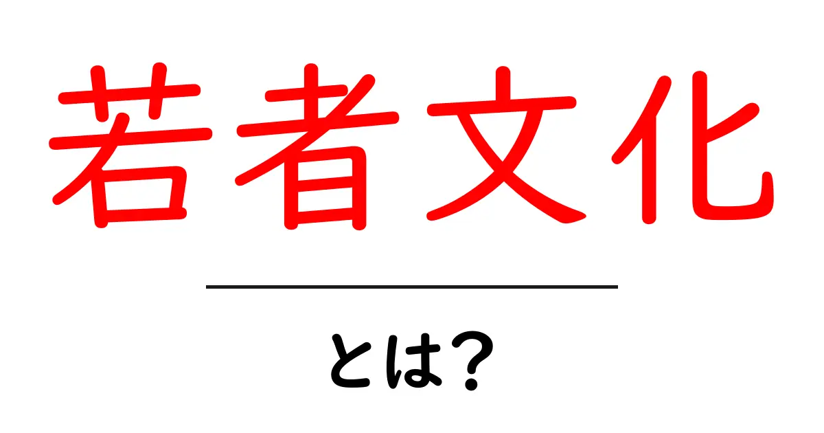 若者文化とは？今の若者の価値観やライフスタイルを探る共起語・同意語も併せて解説！