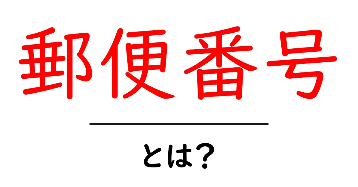 郵便番号とは?基本から理解するためのガイド共起語・同意語も併せて解説!
