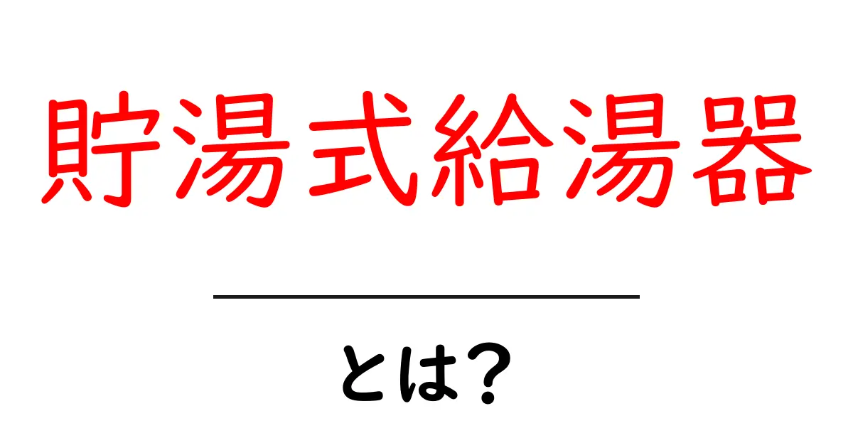 貯湯式給湯器とは?使い方とメリットを解説!共起語・同意語も併せて解説!