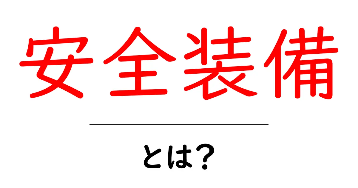 安全装備とは？あなたの身を守る大切な道具を知ろう！共起語・同意語も併せて解説！
