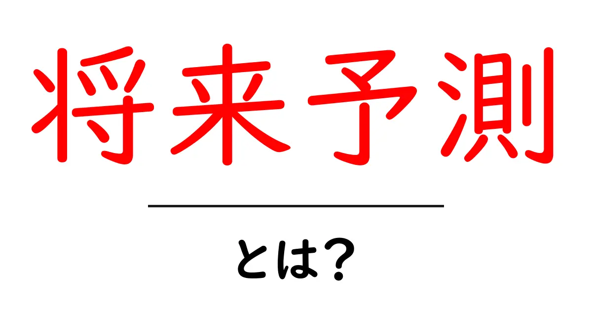 将来予測とは？未来を見据えるための考え方と方法共起語・同意語も併せて解説！