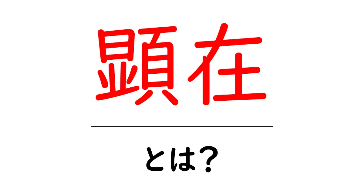 顕在とは?あなたの知らない新たな発見へと導くキーワード共起語・同意語も併せて解説!