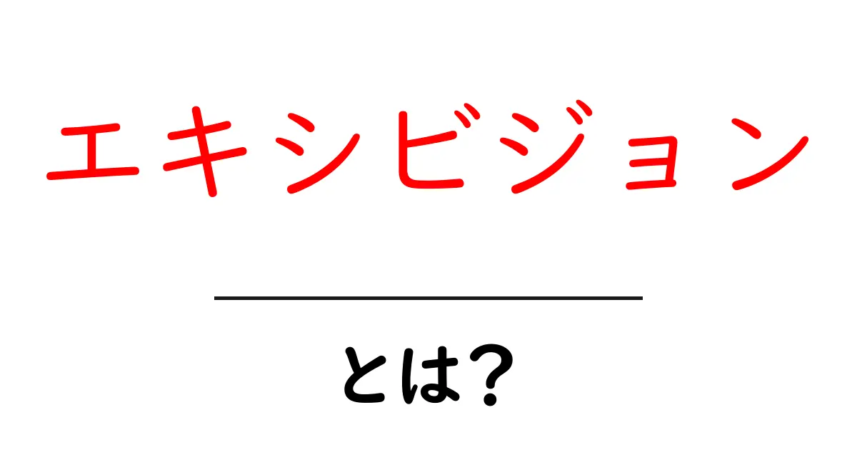 エキシビジョンとは?その意味と魅力を解説!共起語・同意語も併せて解説!