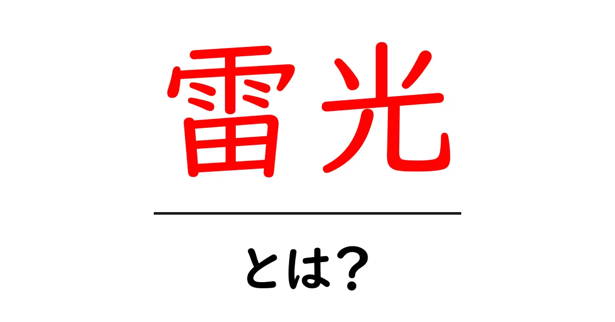 雷光とは何か?その意味と魅力を解説!共起語・同意語も併せて解説!