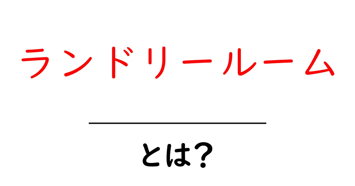 ランドリールームとは?便利で快適な洗濯空間を作ろう!共起語・同意語も併せて解説!