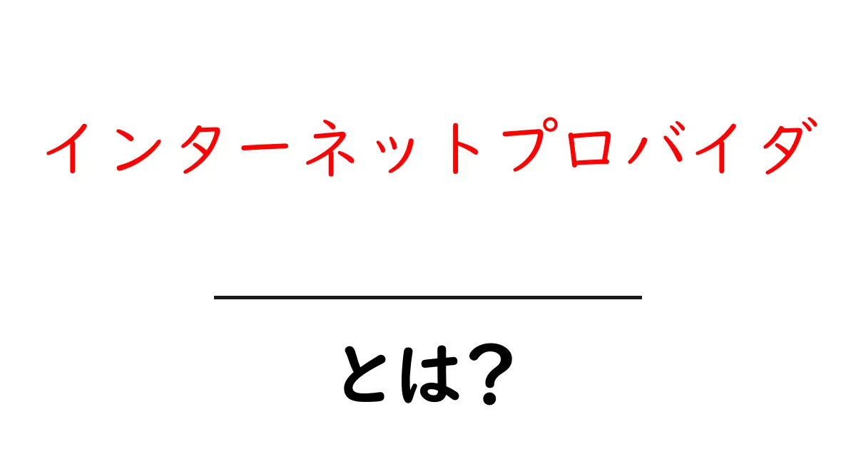 インターネットプロバイダとは?初心者でもわかる基本知識共起語・同意語も併せて解説!