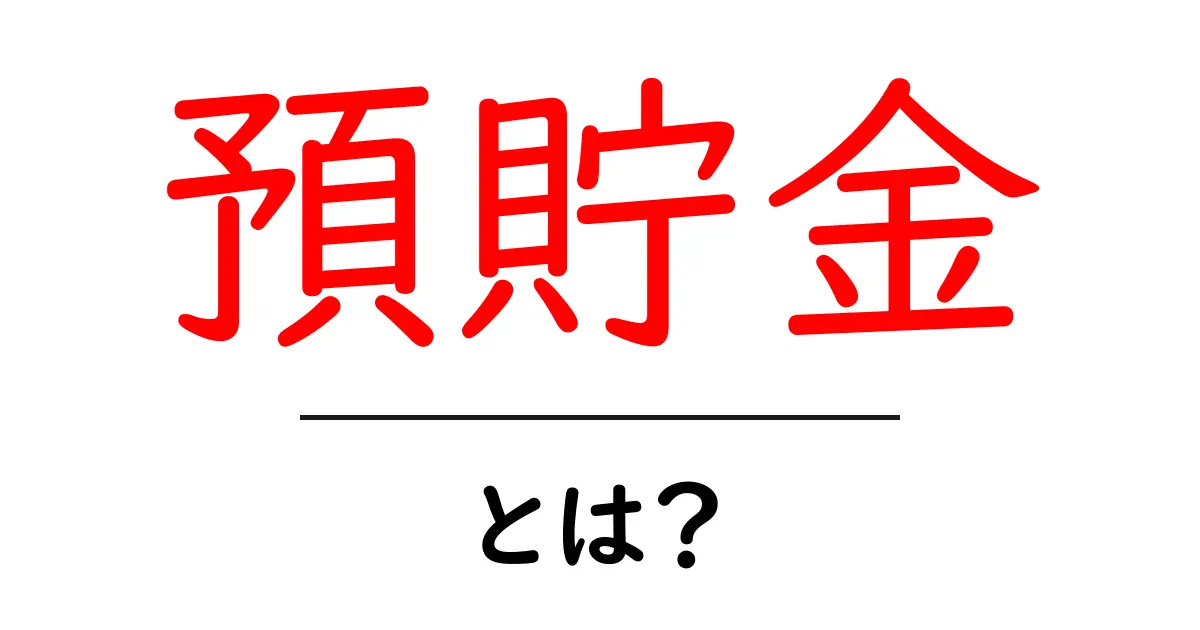 預貯金とは?知っておきたい基本と今後の利用法共起語・同意語も併せて解説!