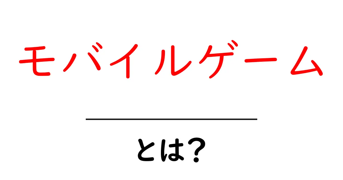 モバイルゲームとは?スマホで楽しむゲームの世界を解説!共起語・同意語も併せて解説!