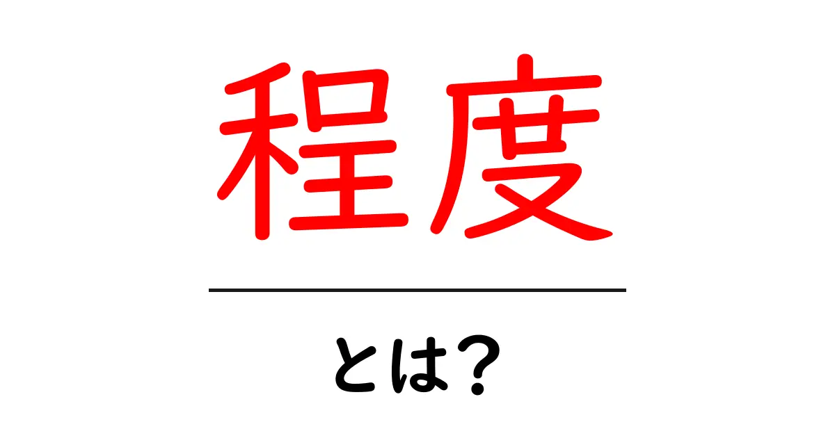 「程度」とは？私たちの生活にどんな影響を与えるのか解説します！共起語・同意語も併せて解説！