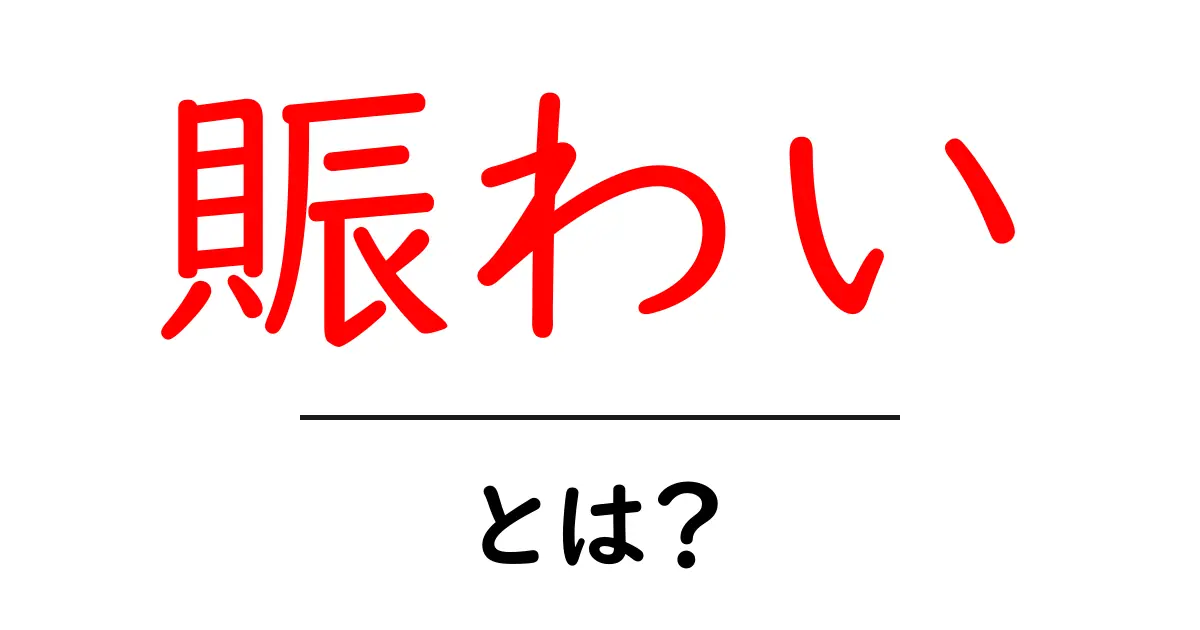 「賑わい」とは？その魅力と意味を探る共起語・同意語も併せて解説！