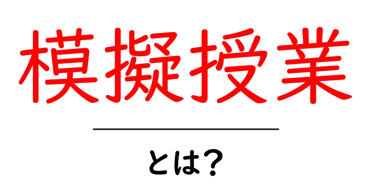模擬授業とは?実際の授業を体験してみよう!共起語・同意語も併せて解説!