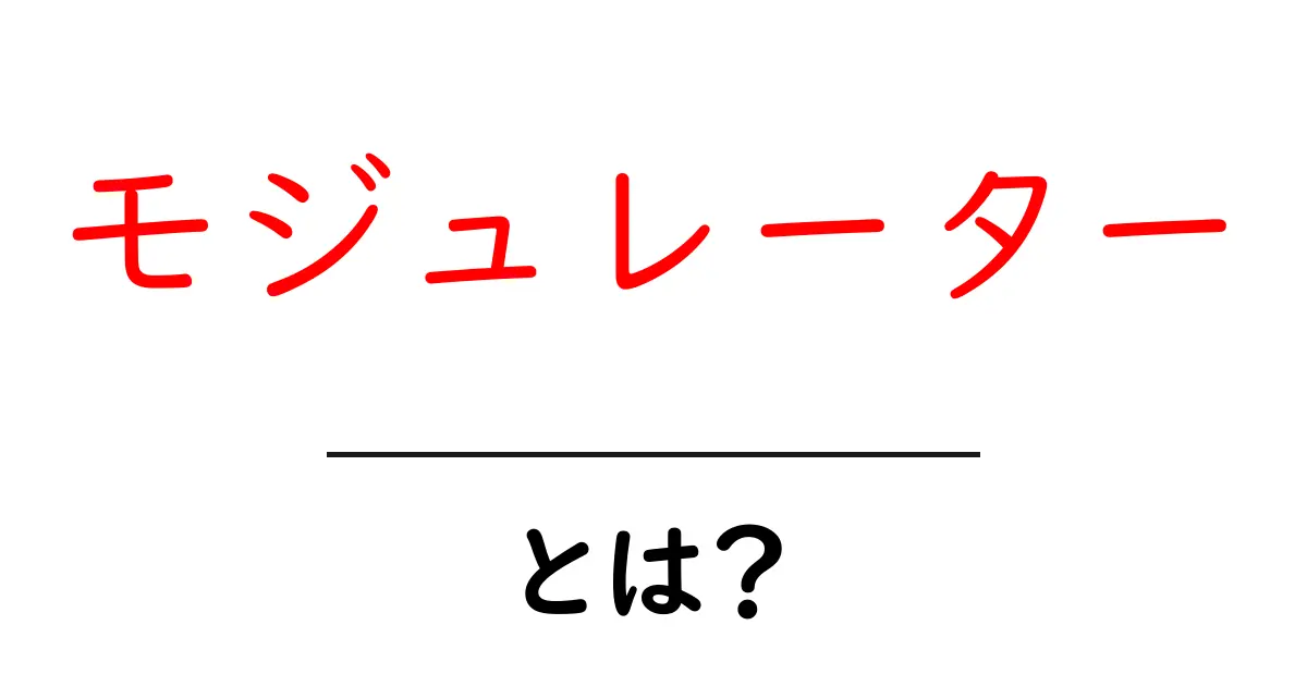 モジュレーターとは?その役割や知られざる情報を徹底解説!共起語・同意語も併せて解説!