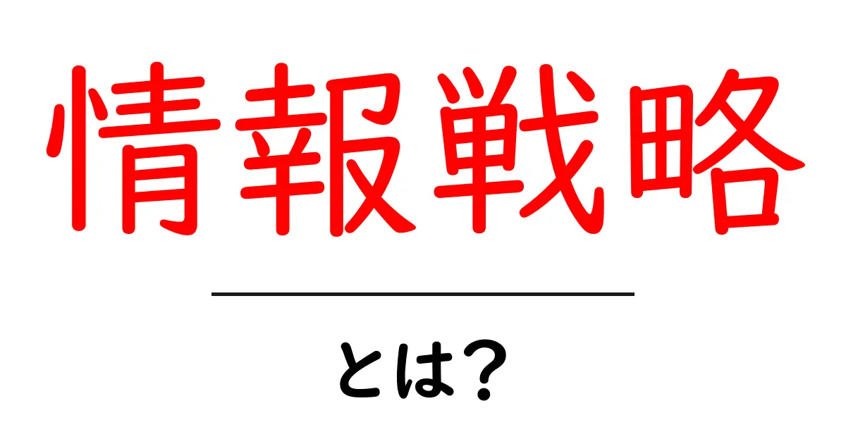情報戦略とは？成功するための考え方を解説します！共起語・同意語も併せて解説！