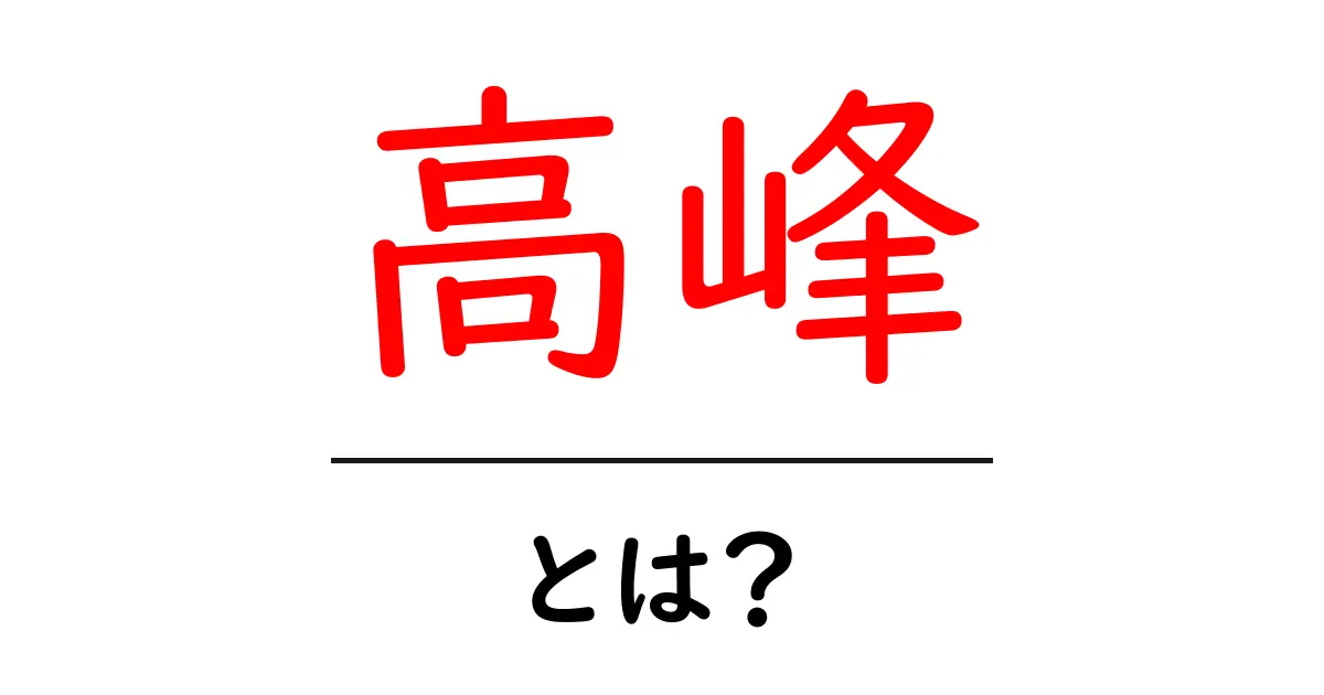 高峰とは?その意味や魅力を深堀りしよう!共起語・同意語も併せて解説!