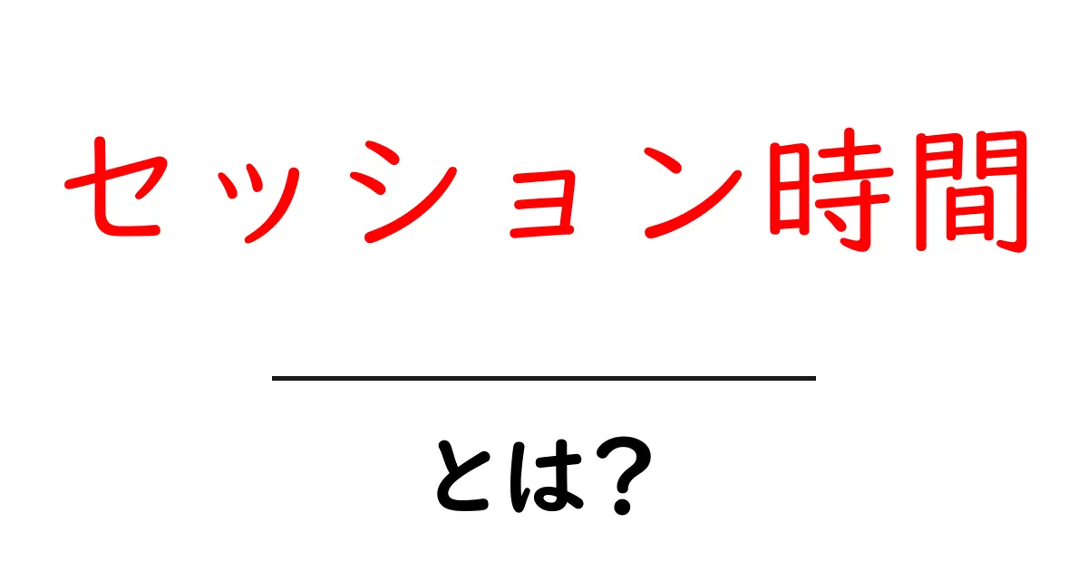 セッション時間とは?ウェブサイトの訪問者の行動を知ろう!共起語・同意語も併せて解説!