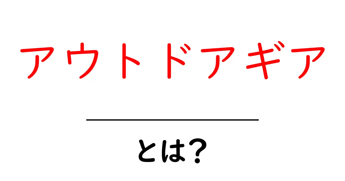 アウトドアギアとは？初心者のための完全ガイド共起語・同意語も併せて解説！