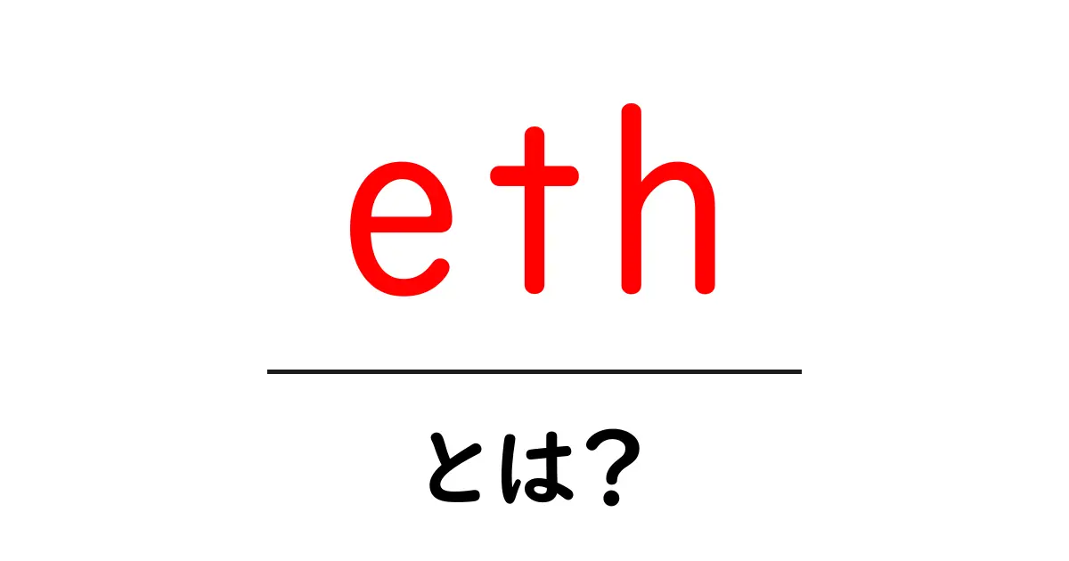 「eth」とは?暗号通貨の基礎知識を探る共起語・同意語も併せて解説!