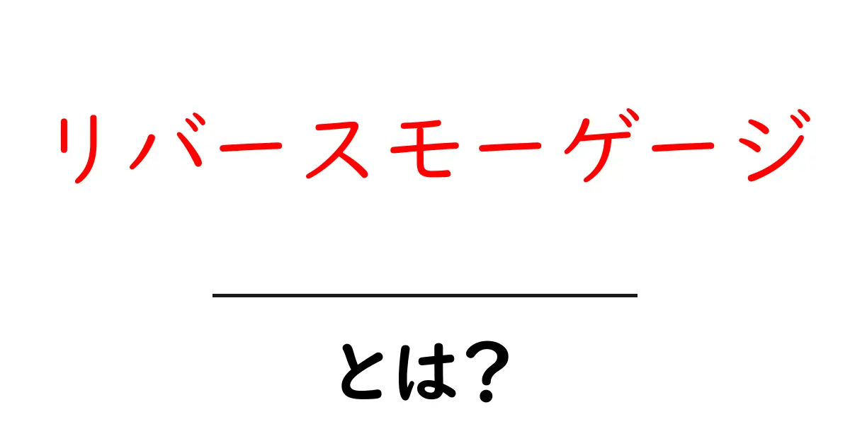リバースモーゲージとは?家を貸して生活費を得る新しい方法を解説!共起語・同意語も併せて解説!