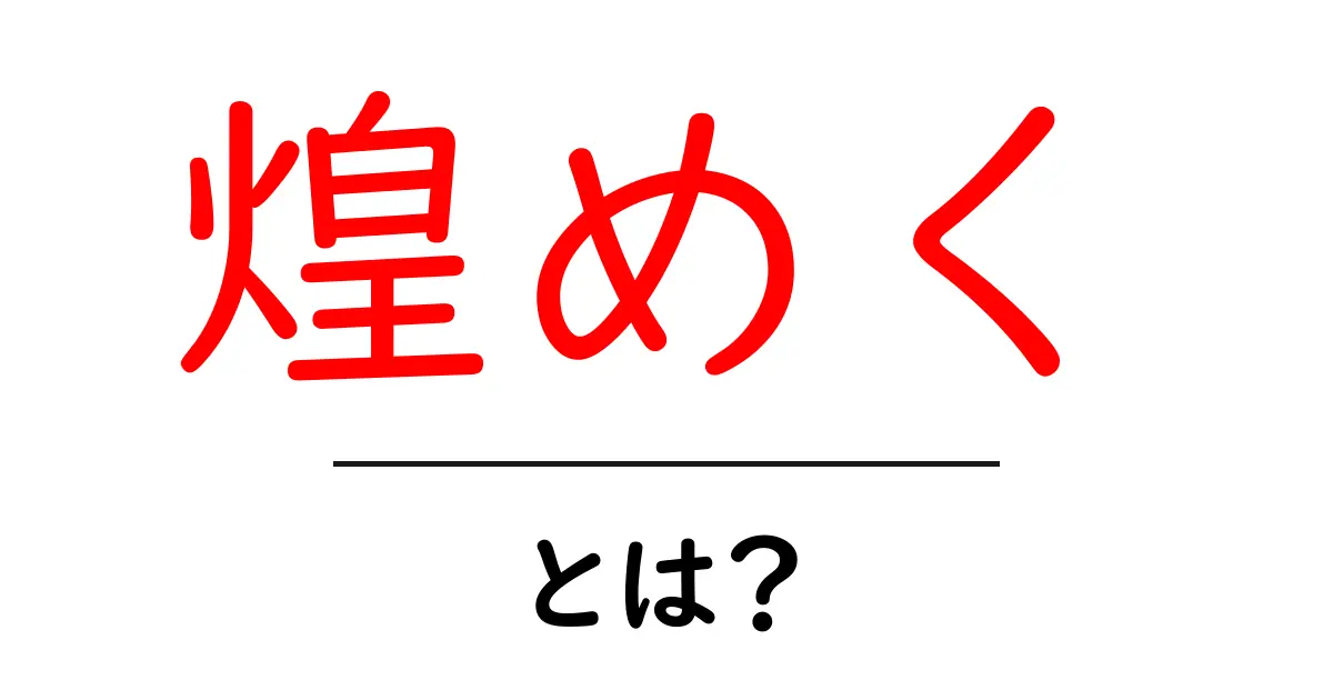 「煌めく」とは?その意味や使い方、魅力を解説します!共起語・同意語も併せて解説!