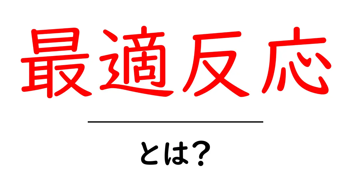 最適反応とは?私たちの生活に潜む驚きの価値共起語・同意語も併せて解説!