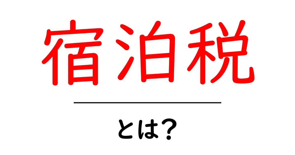 宿泊税とは?旅行に行く際に知っておくべき税金の基本共起語・同意語も併せて解説!