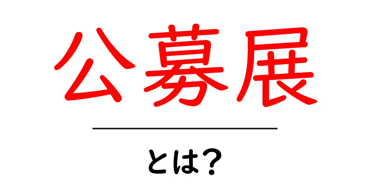 公募展とは?初心者にもわかる芸術の世界へようこそ!共起語・同意語も併せて解説!