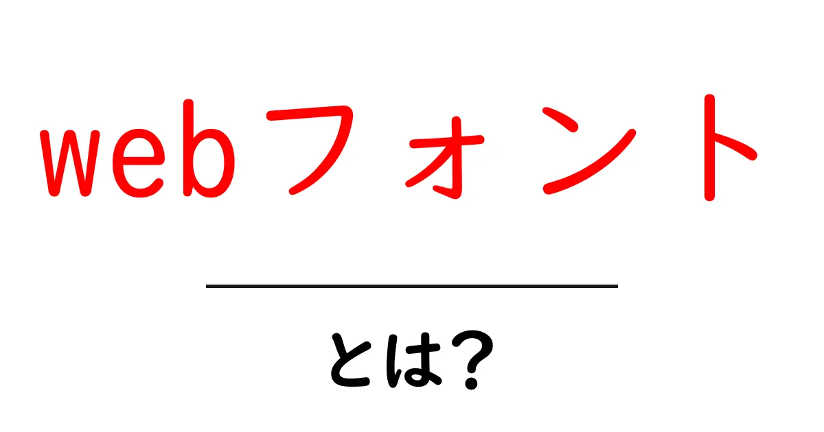 Webフォントとは？デザインの新しい可能性を広げるテクノロジー共起語・同意語も併せて解説！