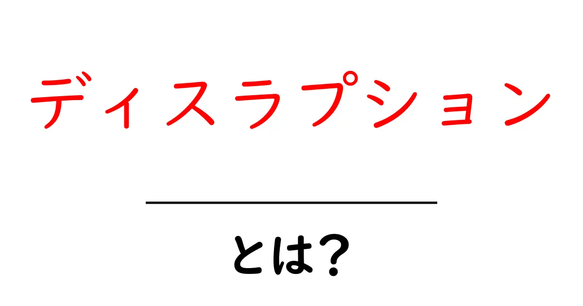 ディスラプションとは?ビジネスにどのような影響を与えるのかを解説!共起語・同意語も併せて解説!