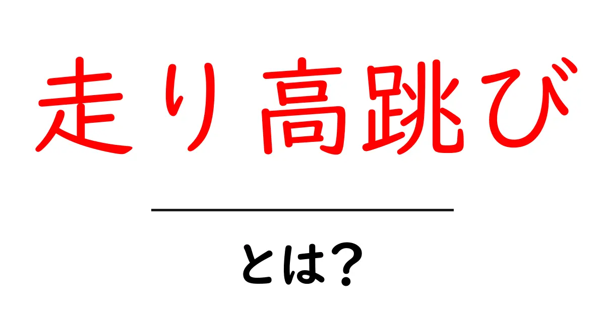 走り高跳びとは?知られざる魅力と基本を徹底解説!共起語・同意語も併せて解説!