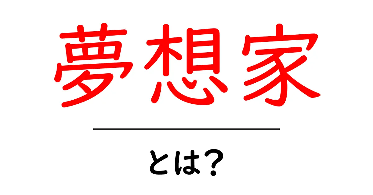 夢想家とは？独自の世界を持つ人のこと共起語・同意語も併せて解説！
