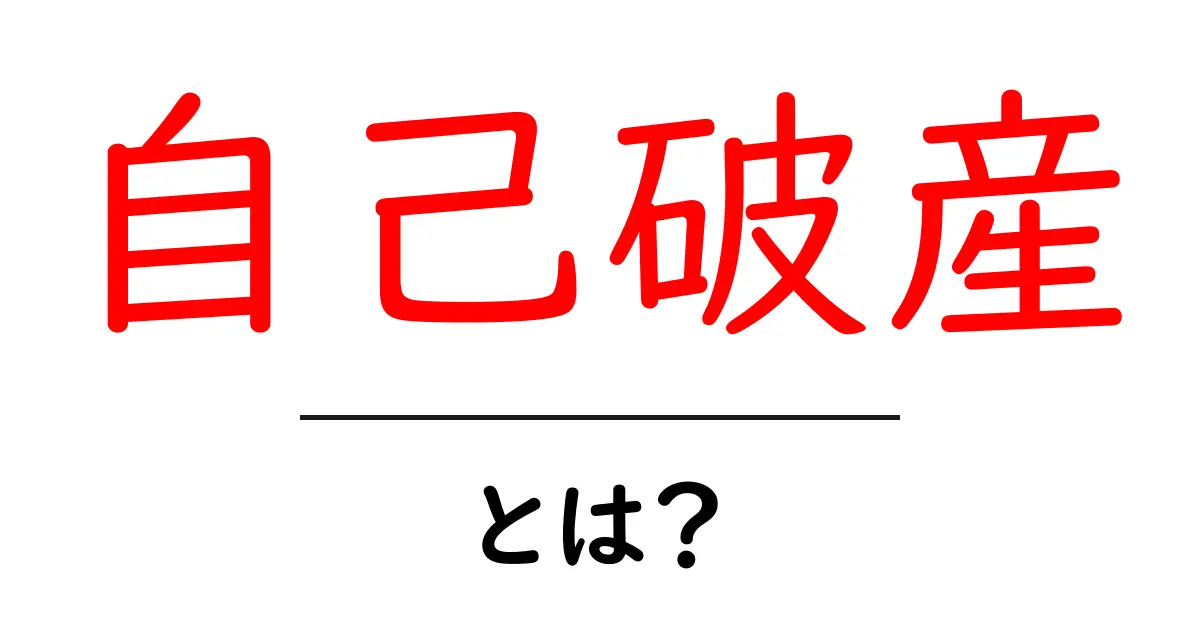 自己破産とは?お金の悩みを解決する方法をわかりやすく解説します!共起語・同意語も併せて解説!