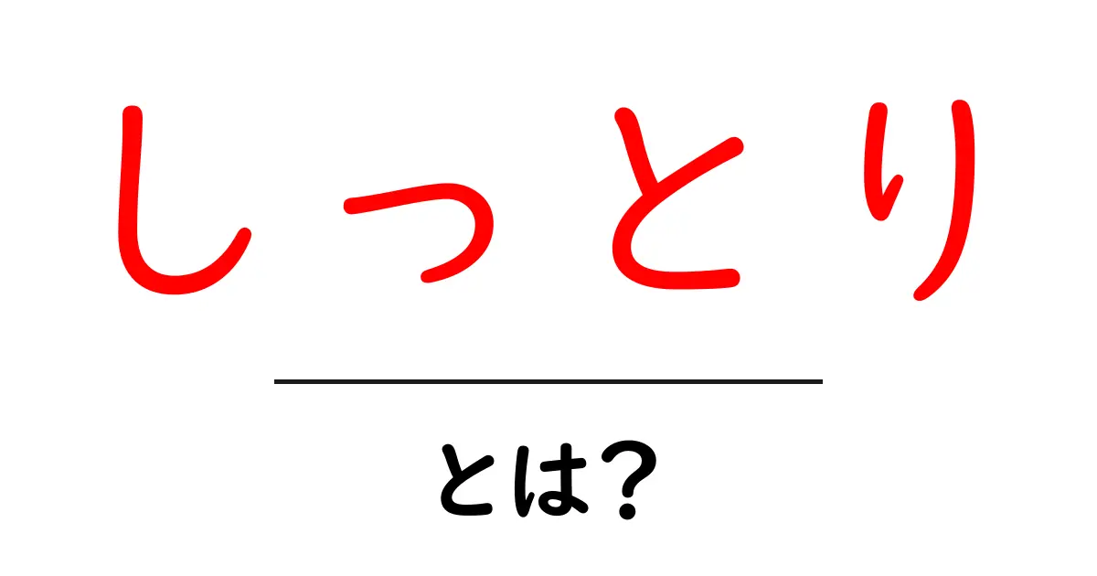 しっとりとは?その意味と使われ方をわかりやすく解説!共起語・同意語も併せて解説!