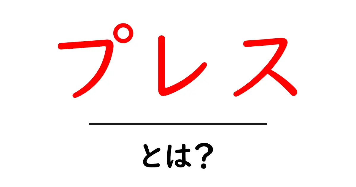 プレスとは何か？基本からわかるプレスの意味と役割共起語・同意語も併せて解説！