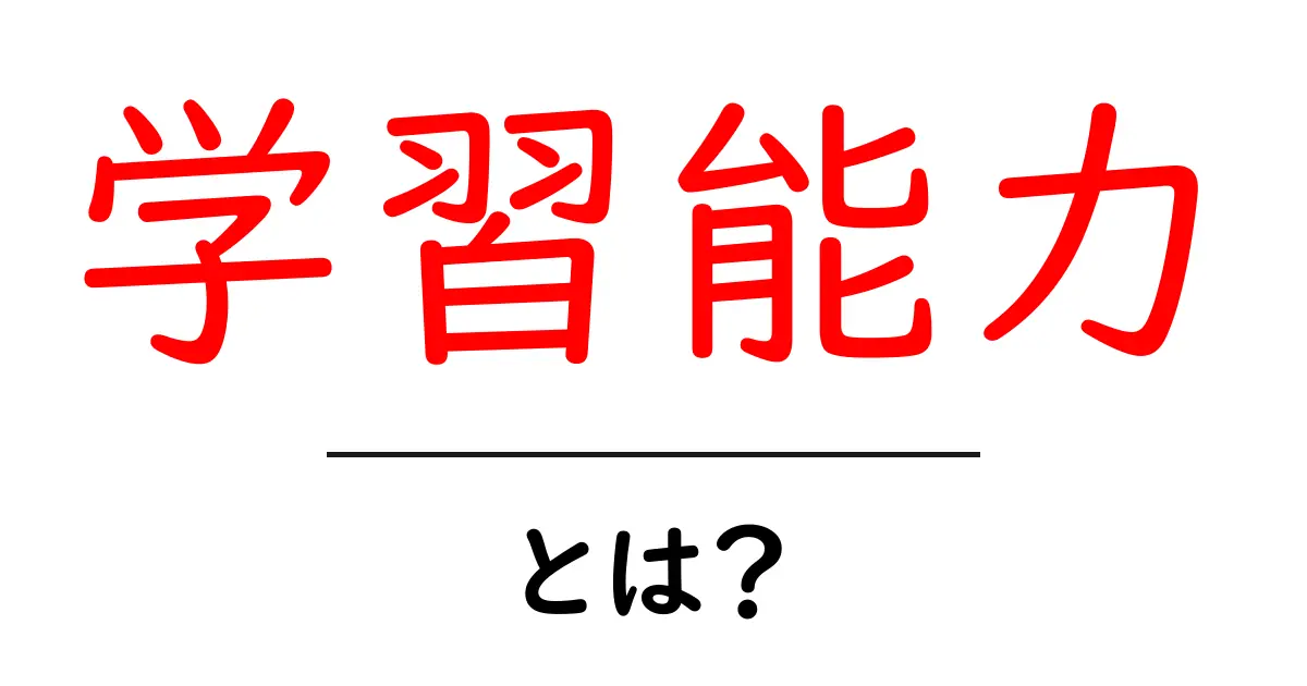 学習能力とは?わかりやすく解説!共起語・同意語も併せて解説!