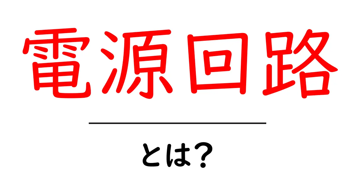 電源回路とは？その基本と役割をわかりやすく解説！共起語・同意語も併せて解説！