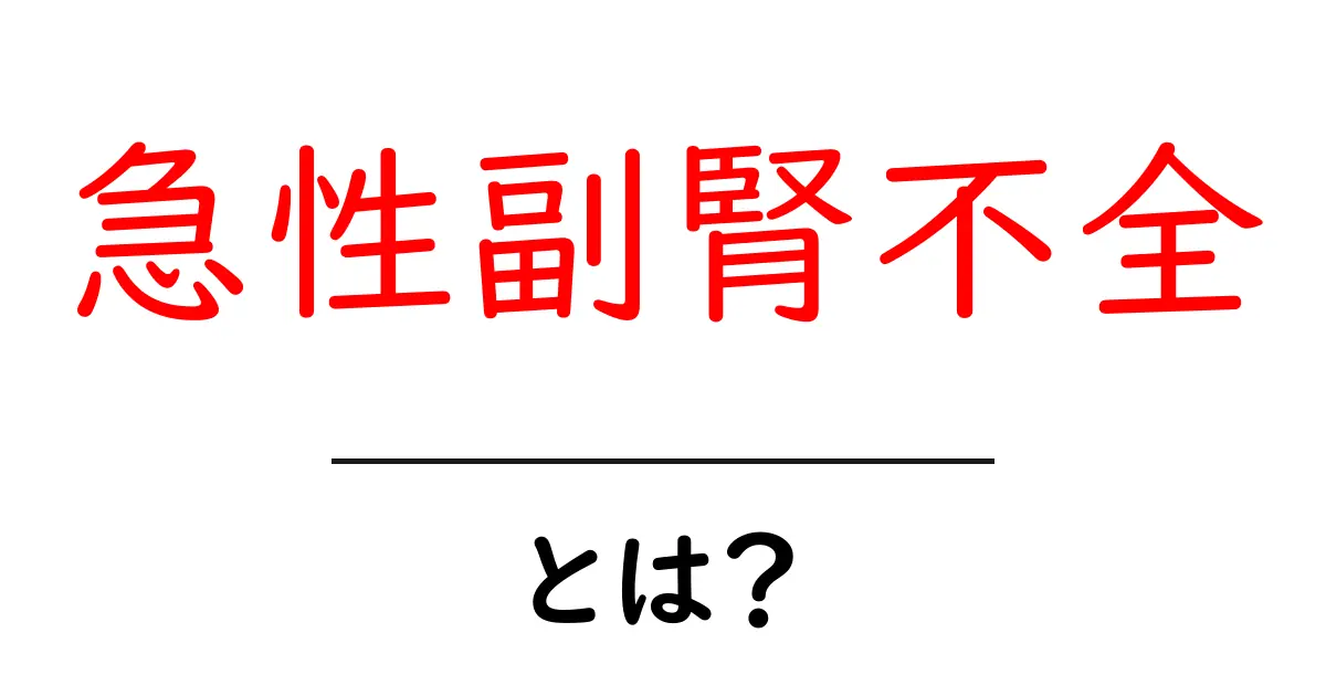 急性副腎不全とは?症状や原因、治療法をわかりやすく解説!共起語・同意語も併せて解説!