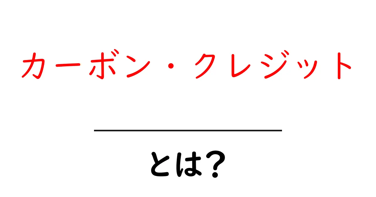 カーボン・クレジットとは?地球環境を守る新しい仕組みをわかりやすく解説!共起語・同意語も併せて解説!